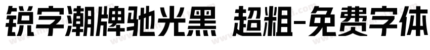 锐字潮牌驰光黑 超粗字体转换